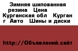 Зимняя шипованная резина › Цена ­ 6 000 - Курганская обл., Курган г. Авто » Шины и диски   